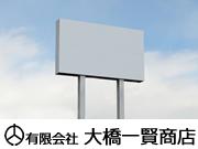 株式会社 大橋一賢商店