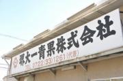 堺大一青果 株式会社