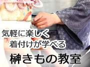 榊きもの教室