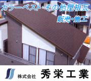 株式会社 秀栄工業