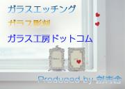 ガラス工房ドットコム