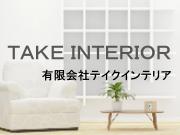有限会社テイクインテリア