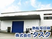 株式会社 タスク