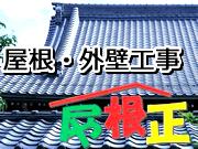 屋根正