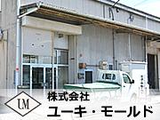 株式会社 ユーキ・モールド